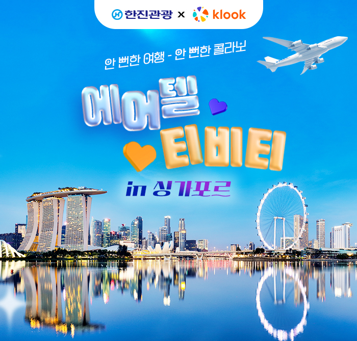 [기획전] 클룩 싱가포르 에어텔 기획전