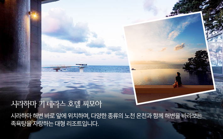 시라하마 키 테라스 호텔 씨모아